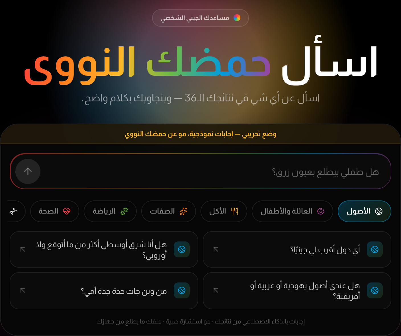 اسأل حمضك النووي: 5 أسئلة مجانية عن نتائجك.